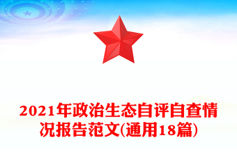 2021年政治生態(tài)自評(píng)自查情況報(bào)告范文(通用18篇)