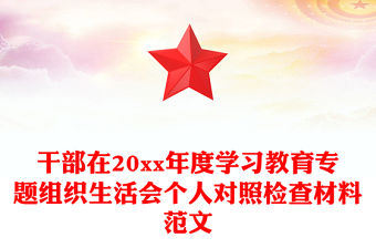 干部在20xx年度學習教育專題組織生活會個人對照檢查材料范文