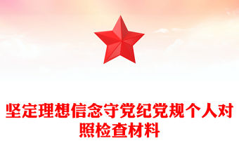 堅定理想信念守黨紀黨規個人對照檢查材料