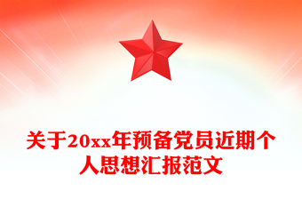 關(guān)于20xx年預(yù)備黨員近期個(gè)人思想?yún)R報(bào)范文