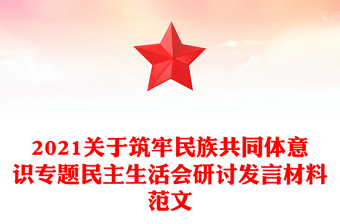 2021關于筑牢民族共同體意識專題民主生活會研討發(fā)言材料范文
