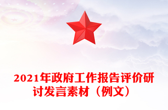 2021年政府工作報(bào)告評價(jià)研討發(fā)言素材(例文)