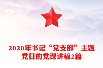 2020年書記“黨支部”主題黨日的黨課講稿2篇