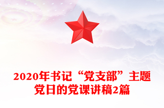 2020年書記“黨支部”主題黨日的黨課講稿2篇