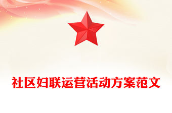 社區婦聯運營活動方案范文