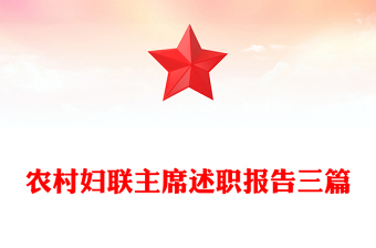 農(nóng)村婦聯(lián)主席述職報(bào)告三篇