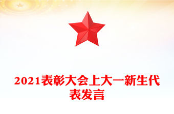 2021表彰大會上大一新生代表發(fā)言