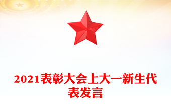 2021表彰大會(huì)上大一新生代表發(fā)言