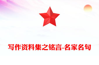 寫作資料集之銘言-名家名句