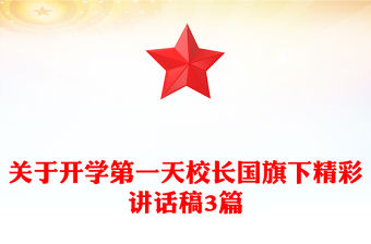 關(guān)于開學(xué)第一天校長國旗下精彩講話稿3篇