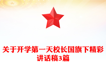 關(guān)于開學(xué)第一天校長(zhǎng)國(guó)旗下精彩講話稿3篇