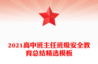 2021高中班主任班級安全教育總結(jié)精選模板