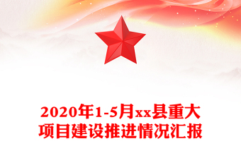 2020年1-5月xx縣重大項目建設(shè)推進(jìn)情況匯報