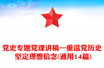 黨史專題黨課講稿—重溫黨歷史 堅定理想信念(通用14篇)