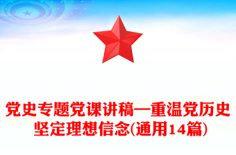 黨史專題黨課講稿—重溫黨歷史 堅(jiān)定理想信念(通用14篇)