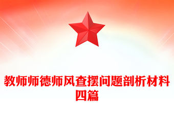 教師師德師風查擺問題剖析材料四篇