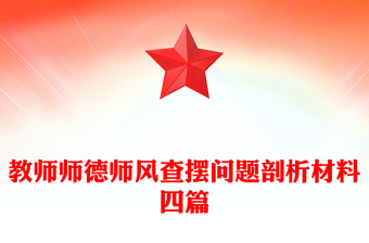 教師師德師風(fēng)查擺問(wèn)題剖析材料四篇