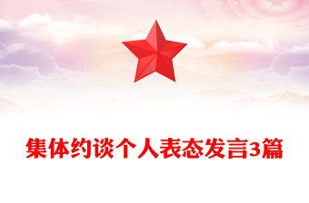 集體約談個(gè)人表態(tài)發(fā)言3篇
