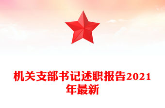 機關支部書記述職報告2021年最新