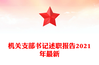 機(jī)關(guān)支部書記述職報告2021年最新