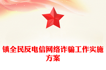 鎮(zhèn)全民反電信網(wǎng)絡(luò)詐騙工作實施方案