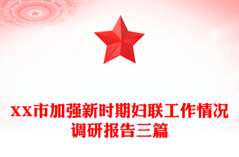 XX市加強(qiáng)新時(shí)期婦聯(lián)工作情況調(diào)研報(bào)告三篇