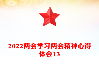 2022兩會學習兩會精神心得體會13