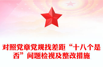 對照黨章黨規(guī)找差距“十八個是否”問題檢視及整改措施