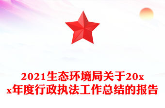 2021生態環境局關于20xx年度行政執法工作總結的報告