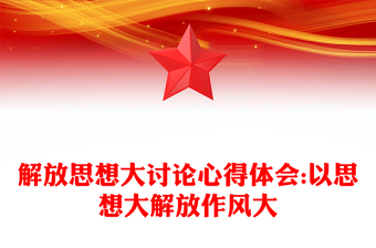 解放思想大討論心得體會(huì):以思想大解放作風(fēng)大