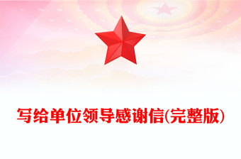 寫給單位領(lǐng)導(dǎo)感謝信(完整版)