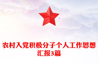 農村入黨積極分子個人工作思想匯報3篇