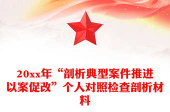 20xx年“剖析典型案件推進(jìn)以案促改”個(gè)人對(duì)照檢查剖析材料