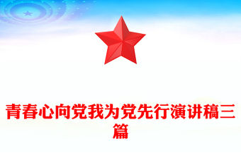 青春心向黨我為黨先行演講稿三篇