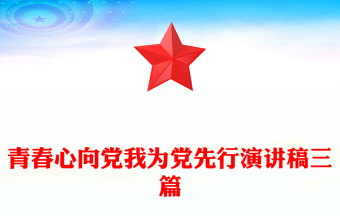 青春心向黨我為黨先行演講稿三篇