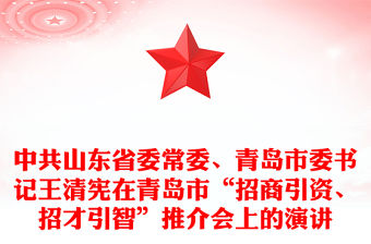 中共山東省委常委、青島市委書記王清憲在青島市“招商引資、招才引智”推介會上的演講