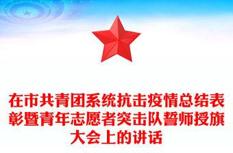 在市共青團系統(tǒng)抗擊疫情總結表彰暨青年志愿者突擊隊誓師授旗大會上的講話