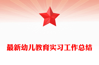 最新幼兒教育實習(xí)工作總結(jié)