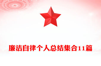 廉潔自律個人總結集合11篇