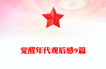 覺醒年代觀后感9篇