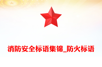 消防安全標(biāo)語集錦_防火標(biāo)語