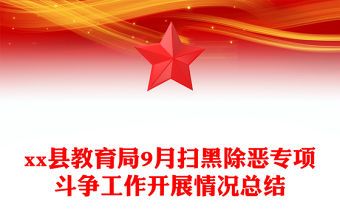 xx縣教育局9月掃黑除惡專項斗爭工作開展情況總結