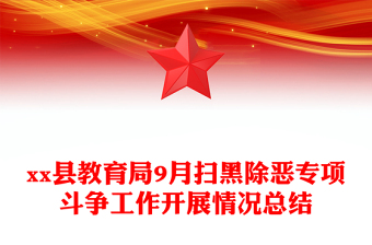 xx縣教育局9月掃黑除惡專項(xiàng)斗爭工作開展情況總結(jié)