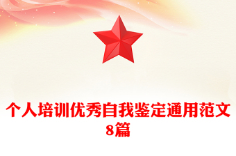 個人培訓(xùn)優(yōu)秀自我鑒定通用范文8篇