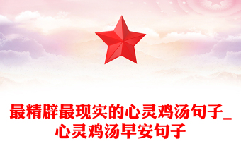 最精辟最現(xiàn)實(shí)的心靈雞湯句子_心靈雞湯早安句子