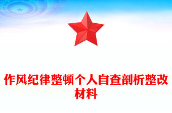 作風紀律整頓個人自查剖析整改材料