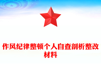 作風(fēng)紀(jì)律整頓個人自查剖析整改材料