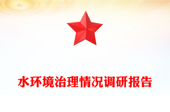 水環(huán)境治理情況調研報告
