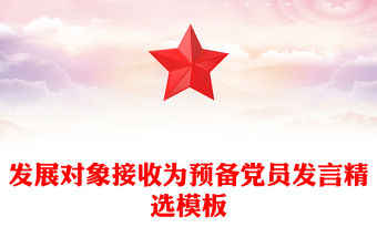發(fā)展對象接收為預(yù)備黨員發(fā)言精選模板
