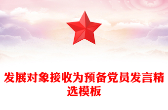 發(fā)展對象接收為預(yù)備黨員發(fā)言精選模板